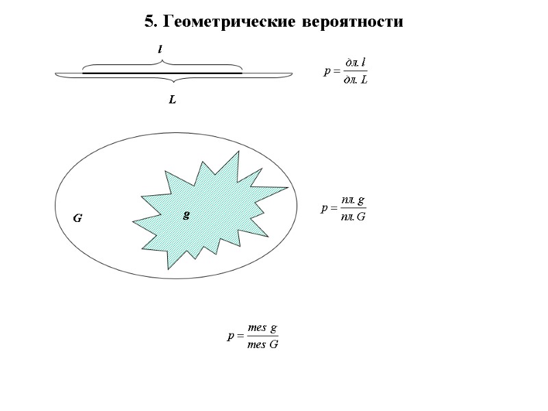 5. Геометрические вероятности